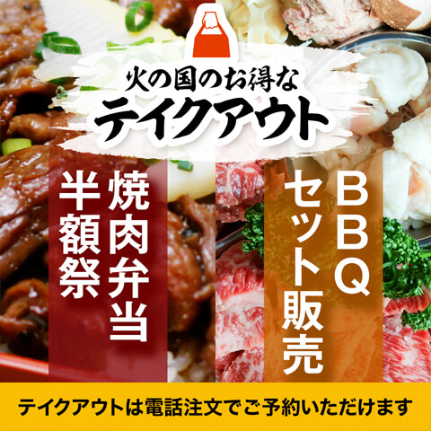 浜松で焼肉なら火の国 精肉問屋直営の焼肉店で和牛をお得なお値段でご提供