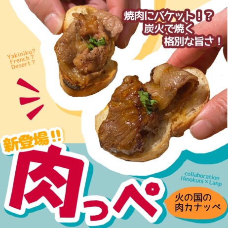 【 焼肉 × パン=肉っぺ！？ 】新メニュー登場‼️